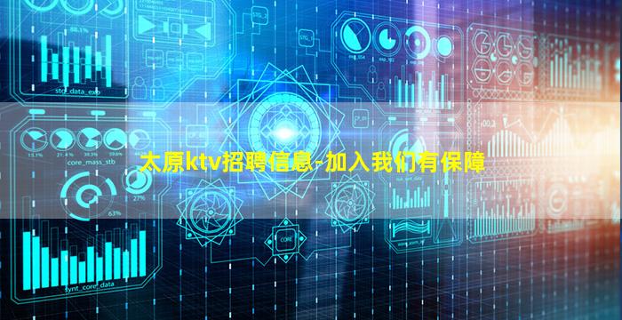 太原ktv招聘信息-加入我们有保障
